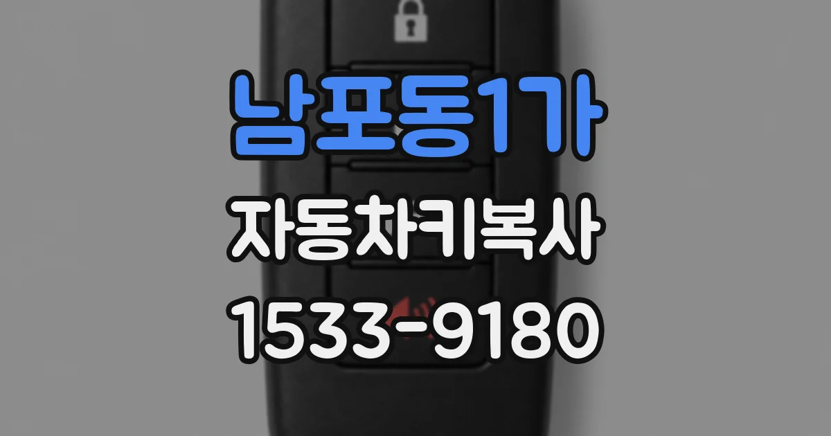 남포동1가 자동차키복사