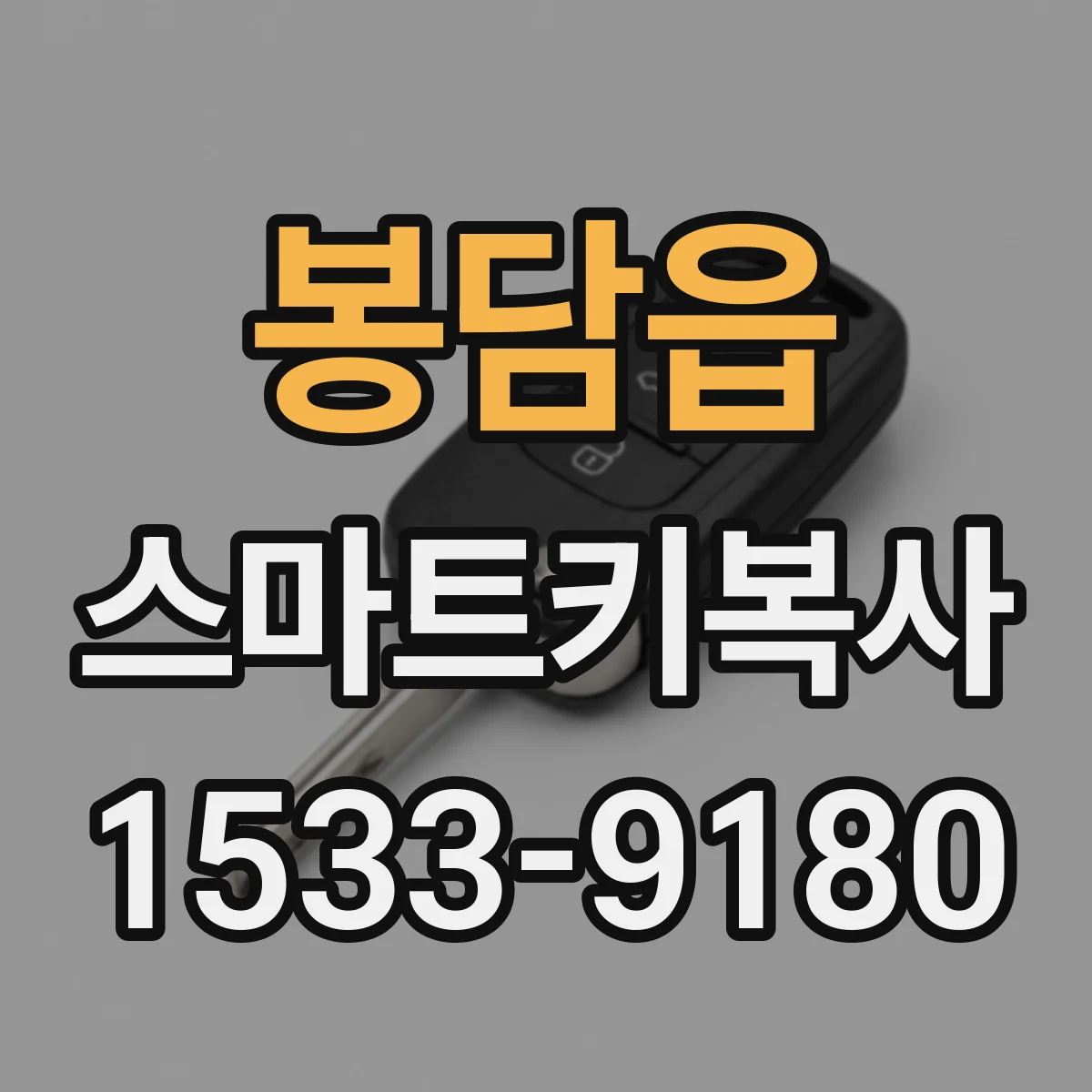 봉담읍 스마트키복사