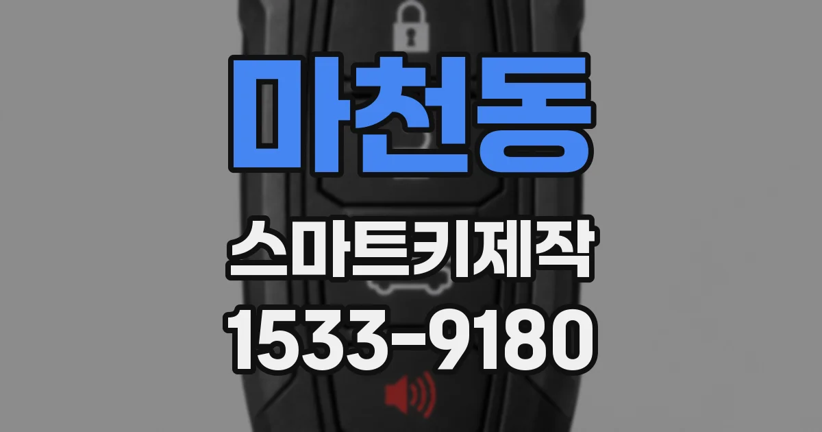 마천동 스마트키제작