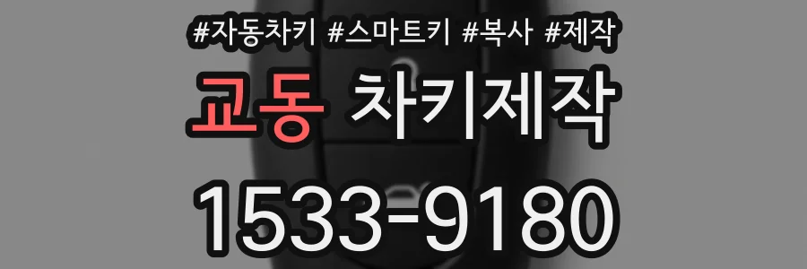 교동 차키제작