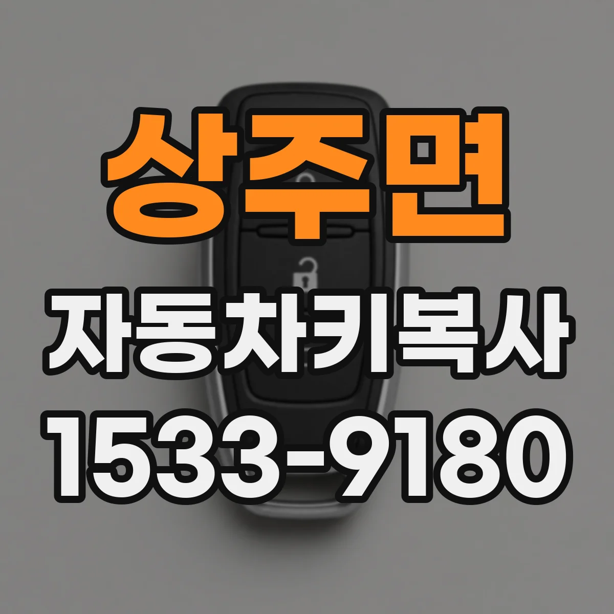 상주면 자동차키복사