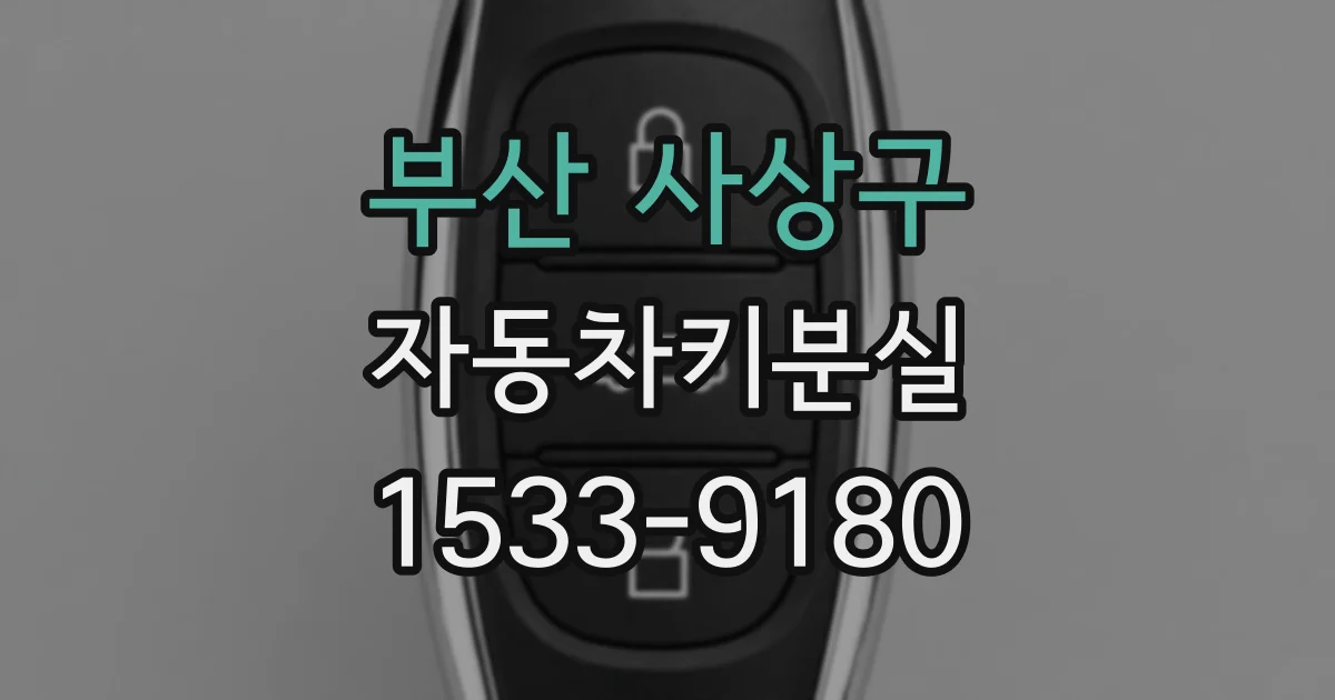 부산 사상구 자동차키분실