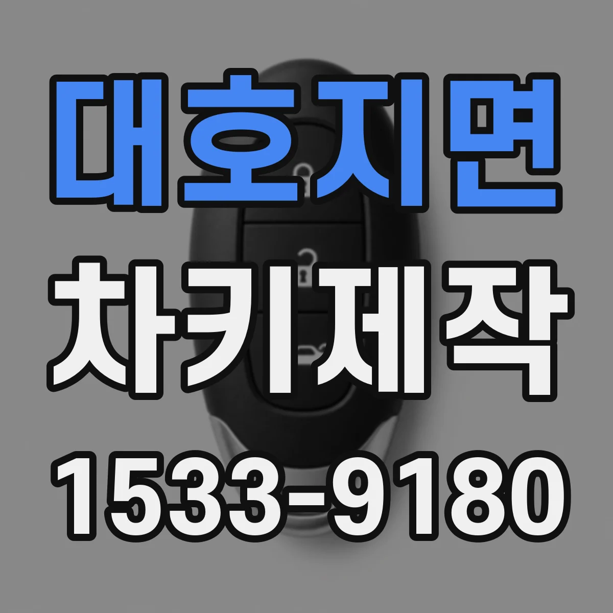대호지면 차키제작