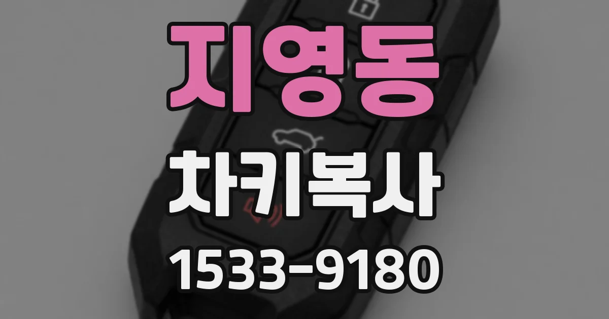 지영동 차키복사