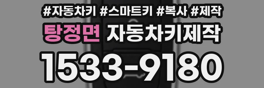 탕정면 자동차키제작