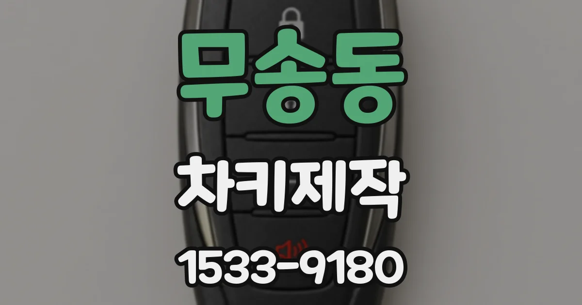 무송동 차키제작