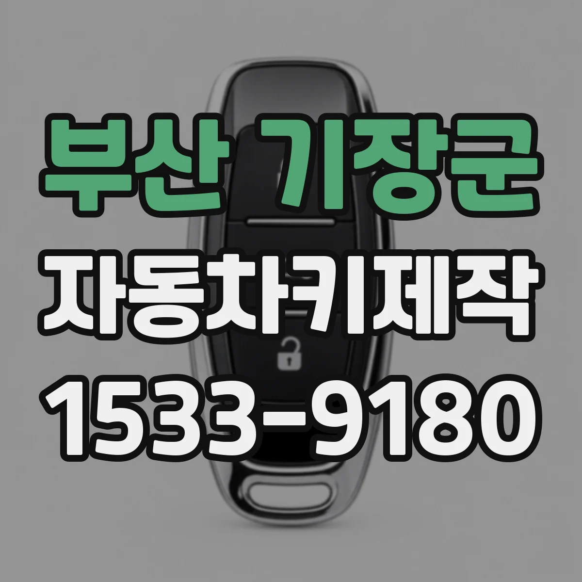 부산 기장군 자동차키제작