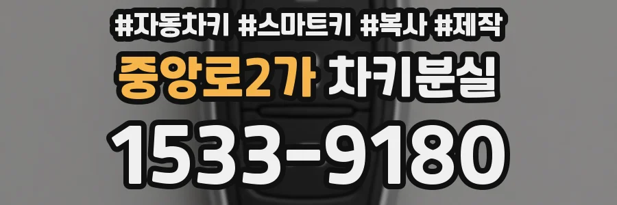 중앙로2가 차키분실
