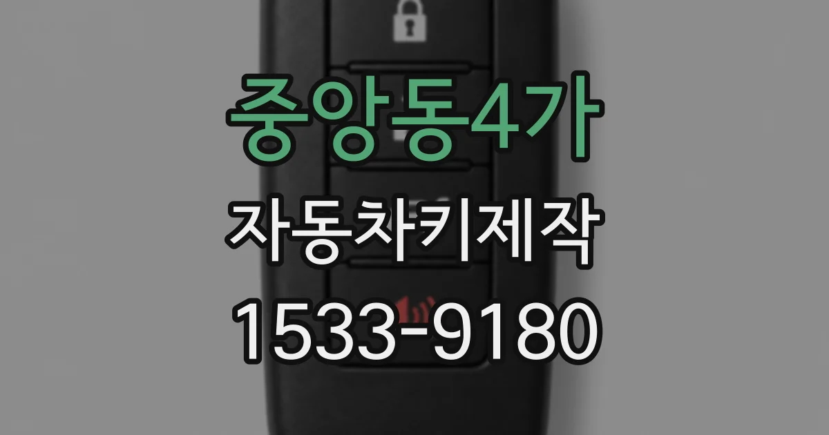 중앙동4가 자동차키제작