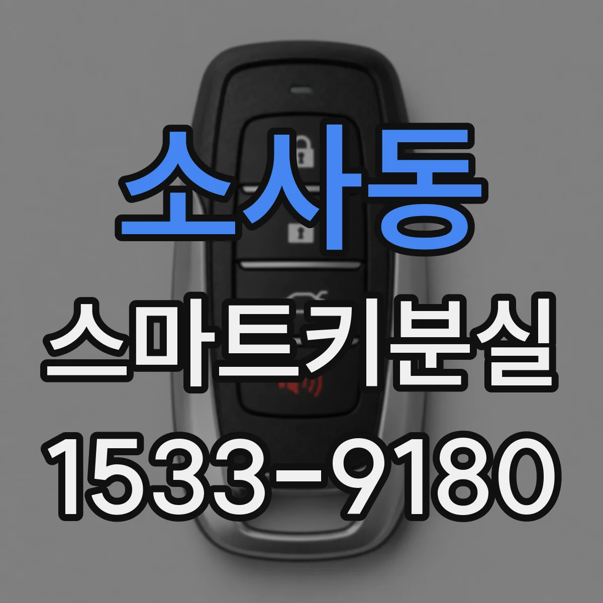 소사동 스마트키분실