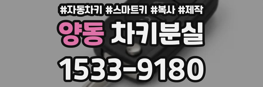 양동 차키분실