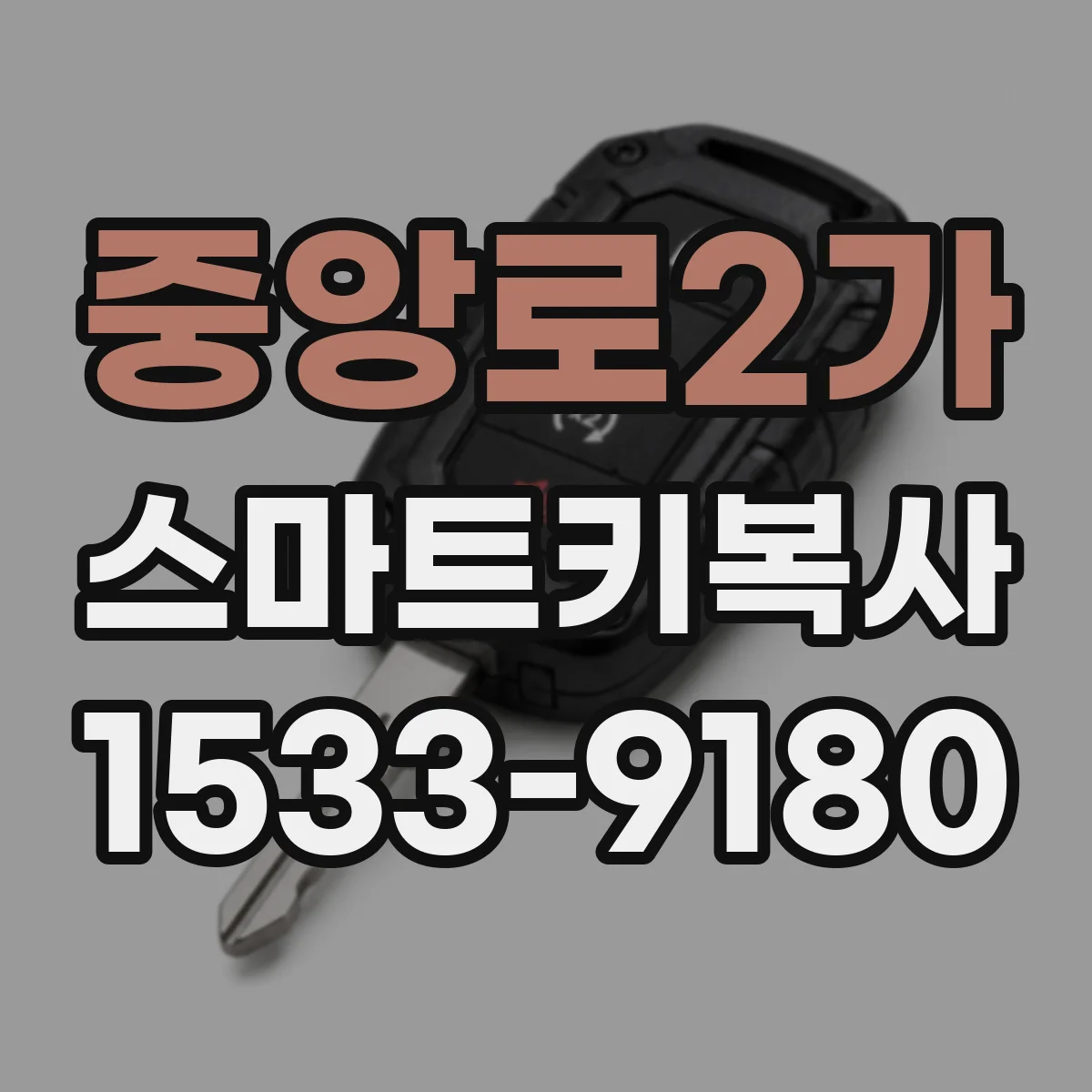 중앙로2가 스마트키복사