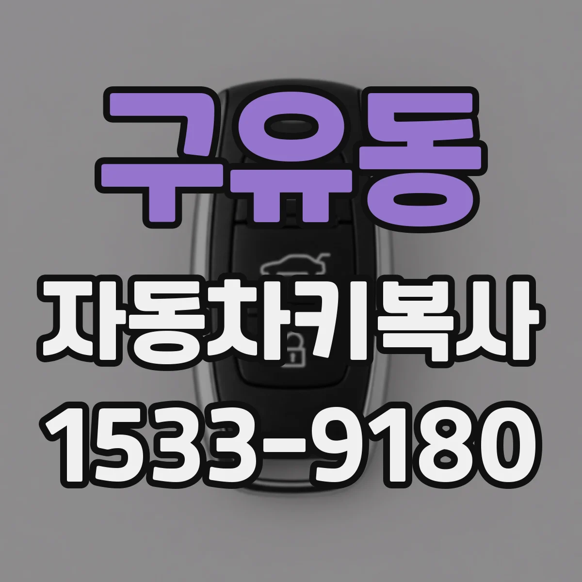 구유동 자동차키복사