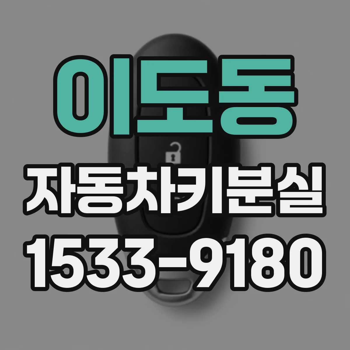 이도동 자동차키분실