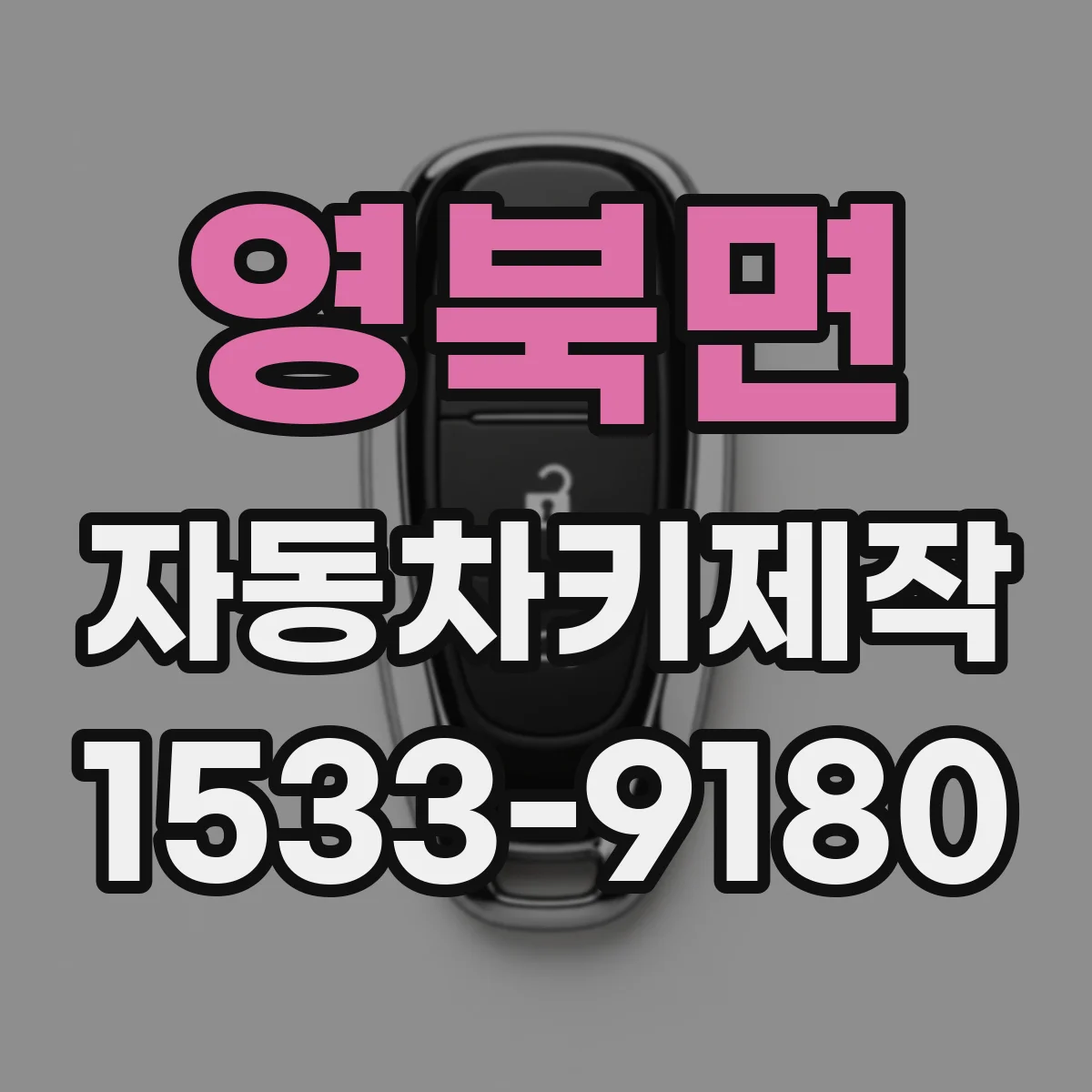 영북면 자동차키제작