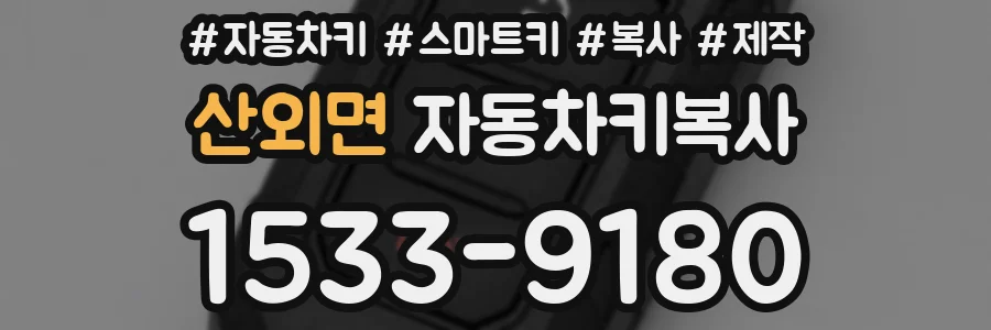 산외면 자동차키복사