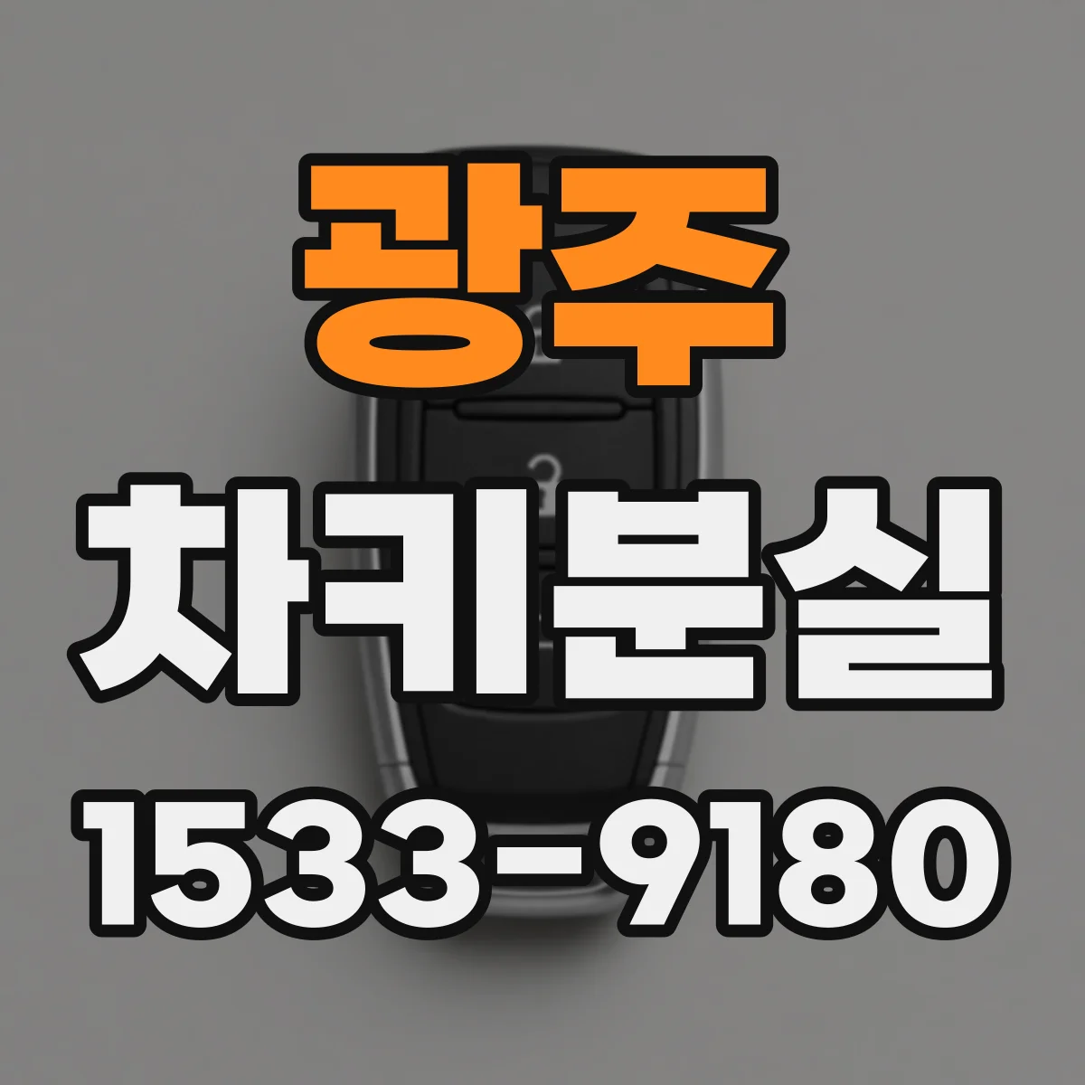 광주 차키분실