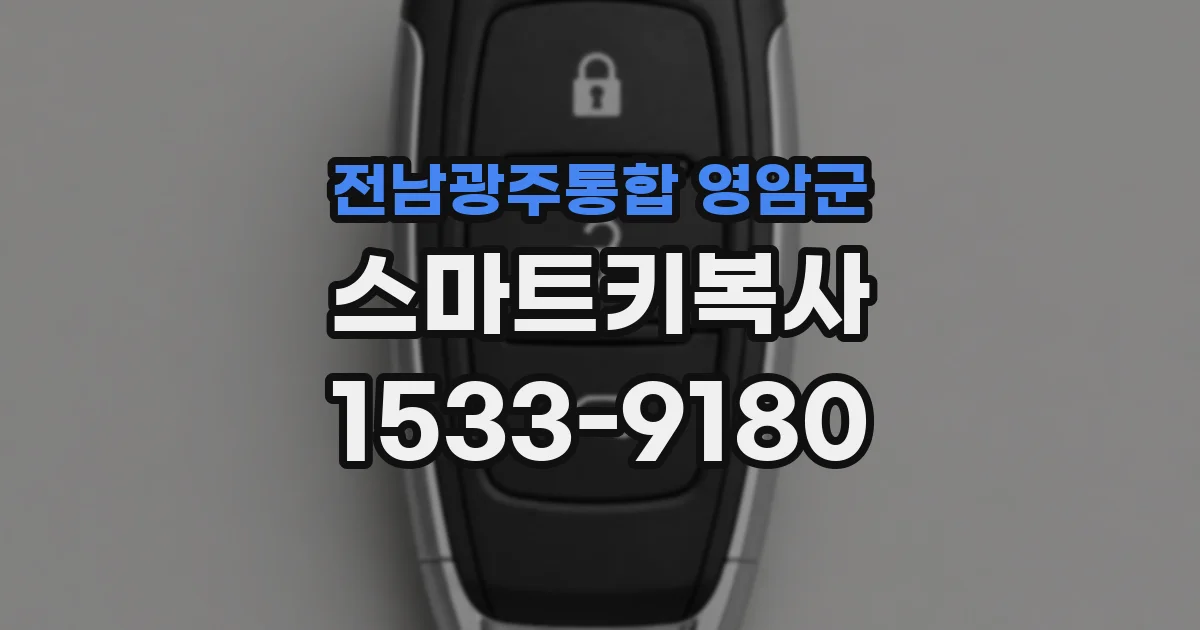 전남광주통합 영암군 스마트키복사