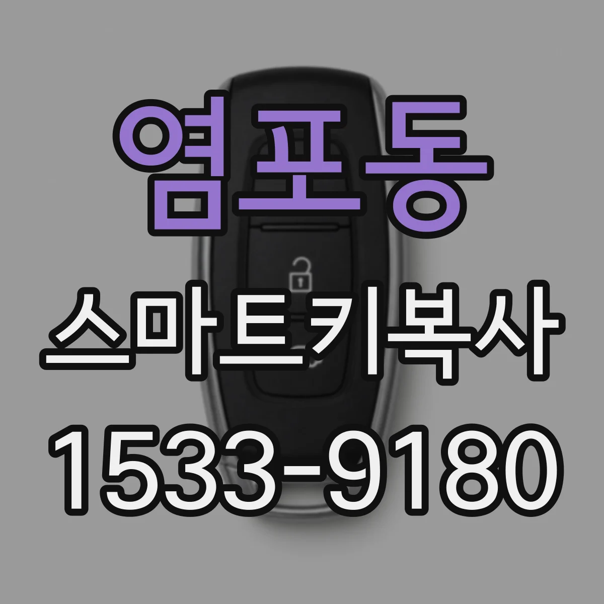 염포동 스마트키복사