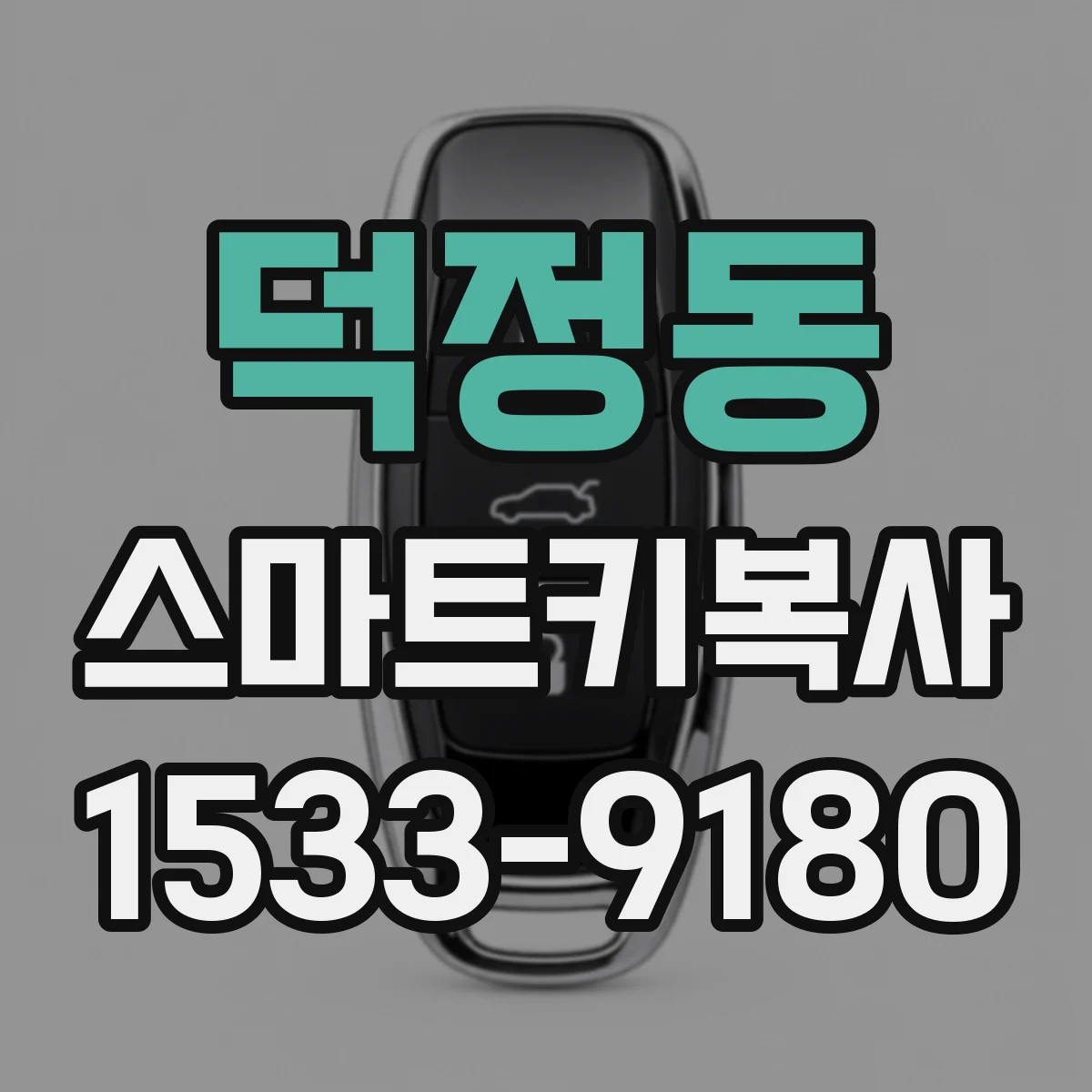 덕정동 스마트키복사