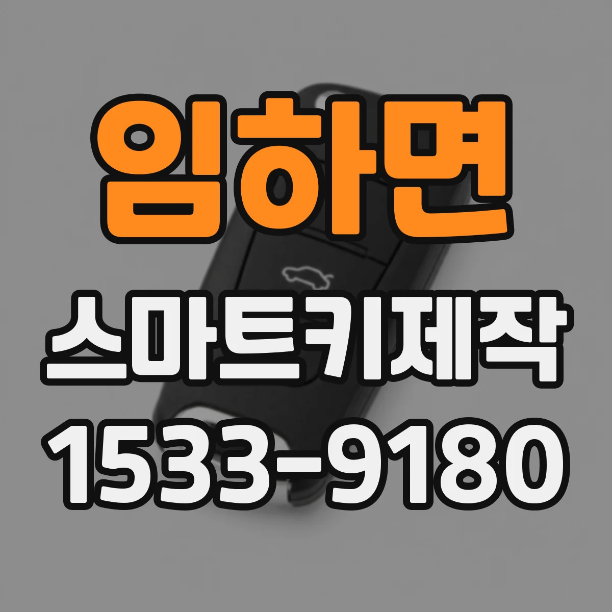 임하면 스마트키제작