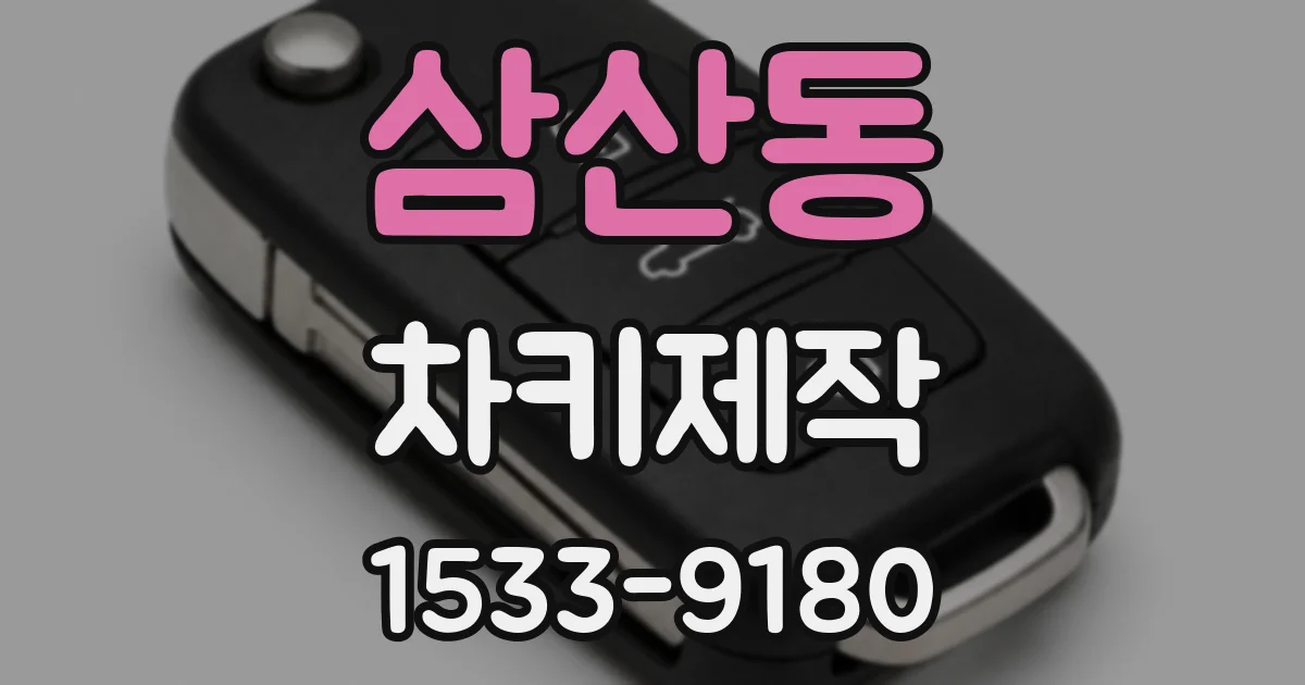 삼산동 차키제작