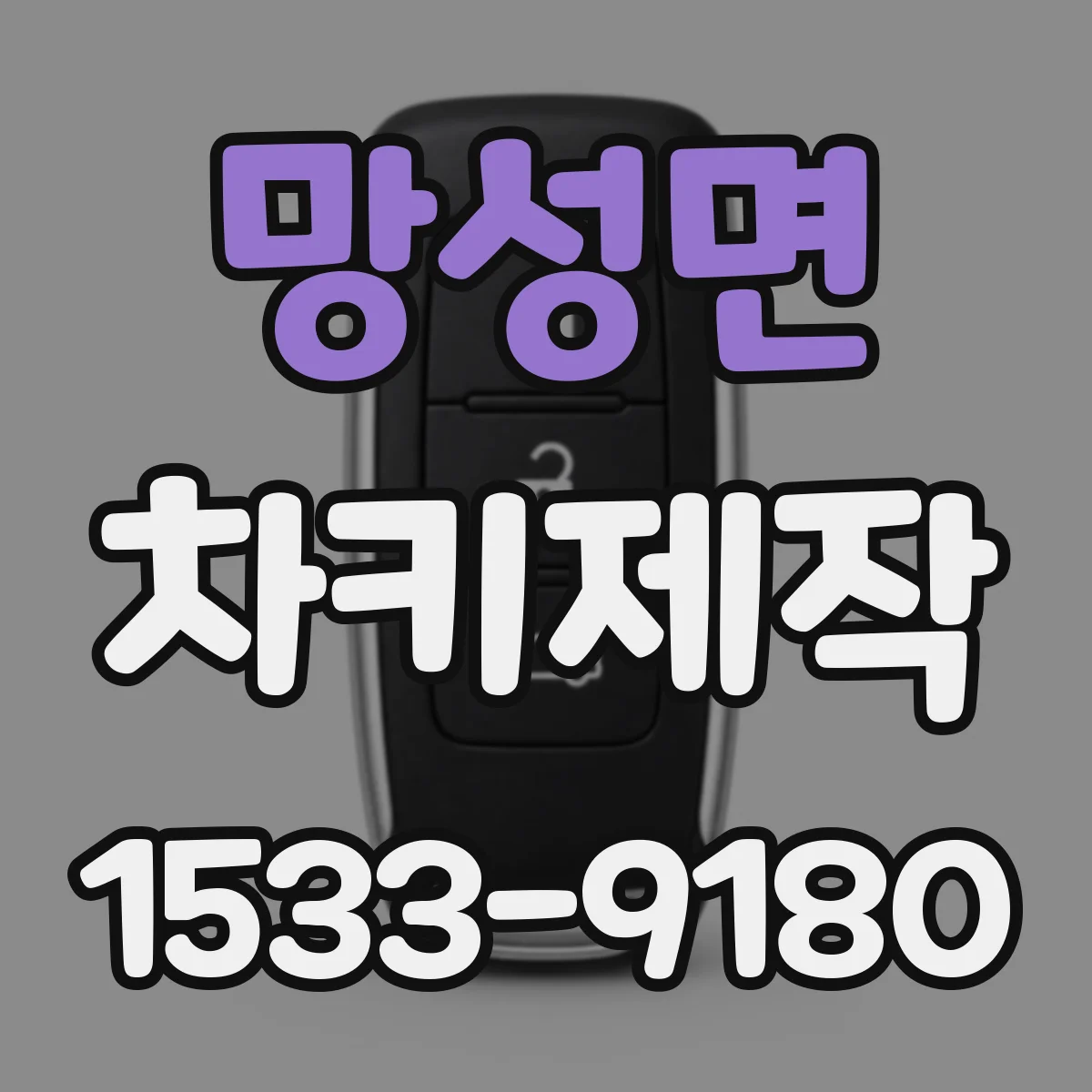 망성면 차키제작