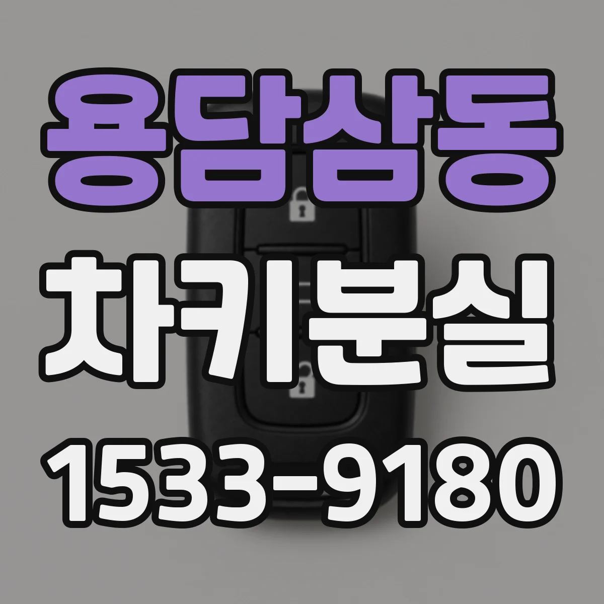 용담삼동 차키분실