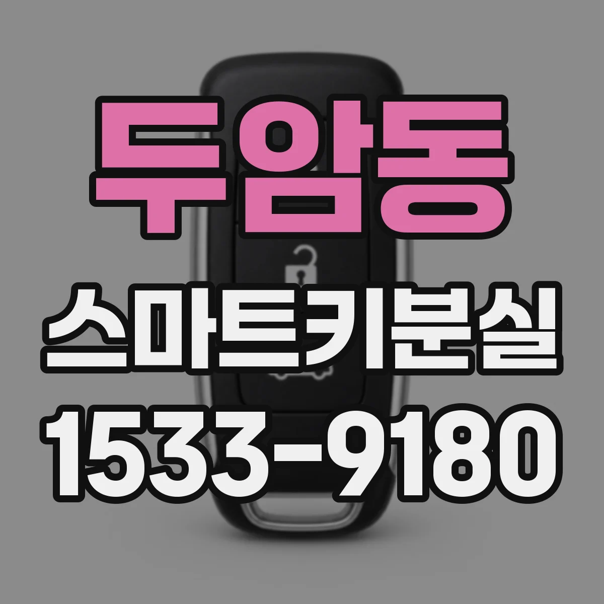 두암동 스마트키분실