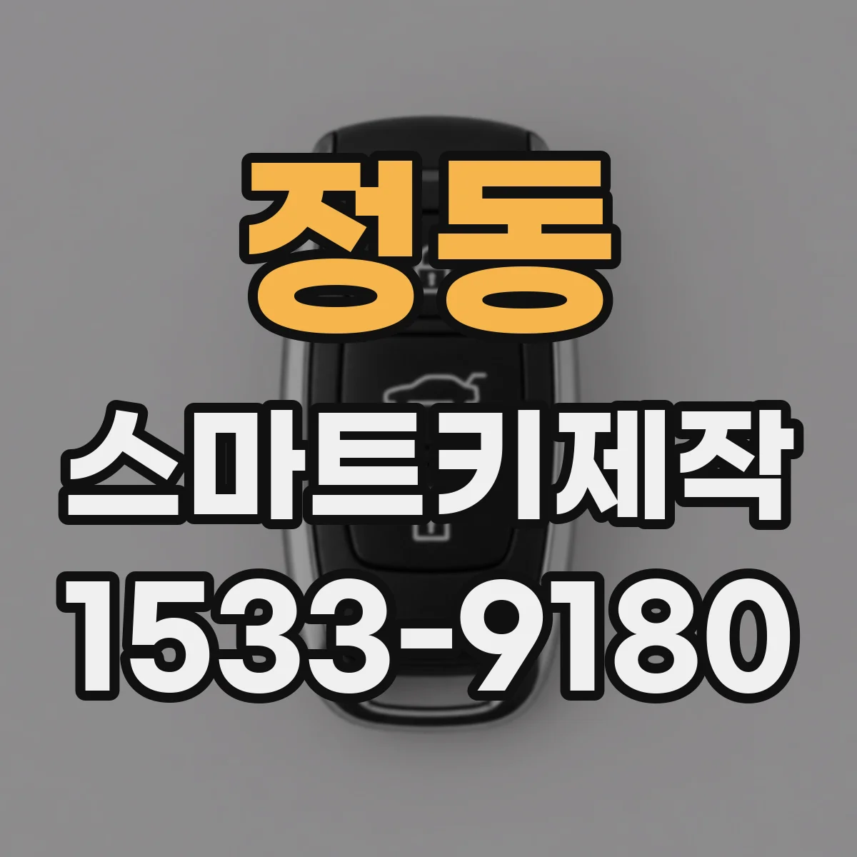 정동 스마트키제작