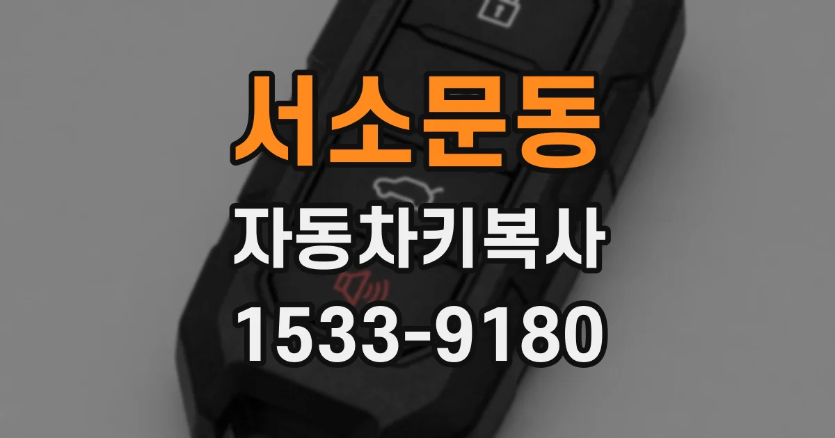 서소문동 자동차키복사