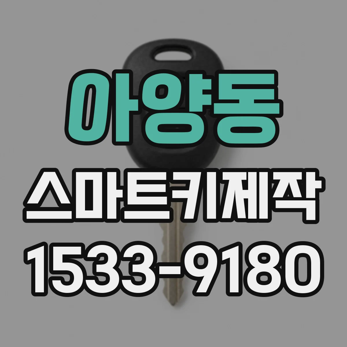 아양동 스마트키제작
