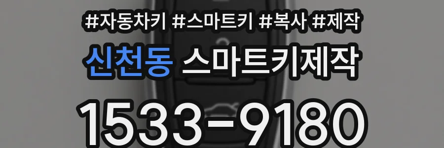 신천동 스마트키제작