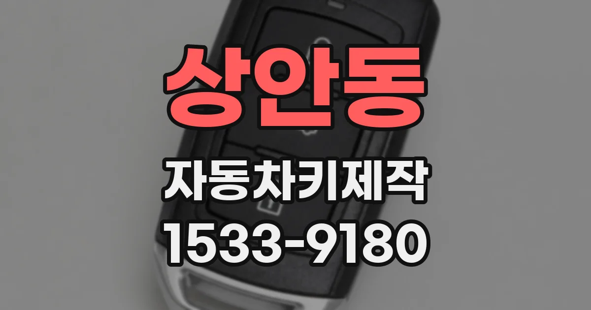 상안동 자동차키제작