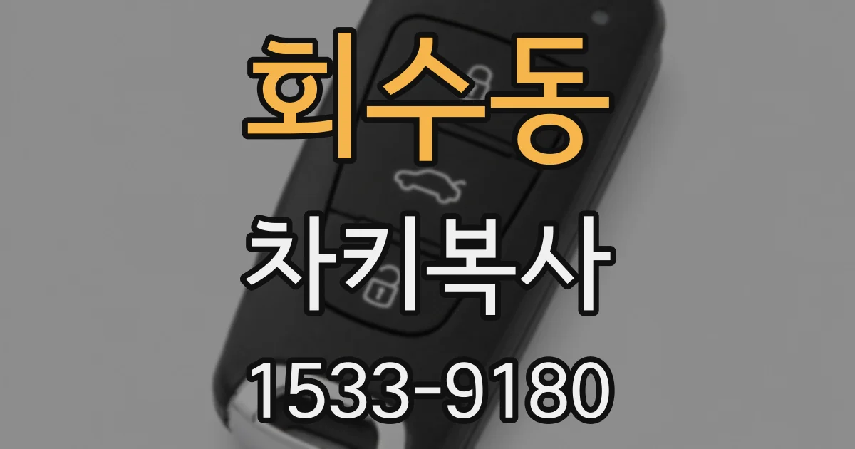 회수동 차키복사