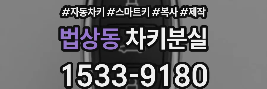 법상동 차키분실