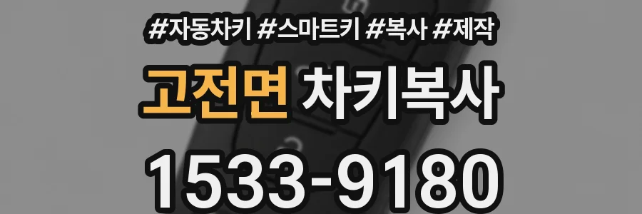 고전면 차키복사
