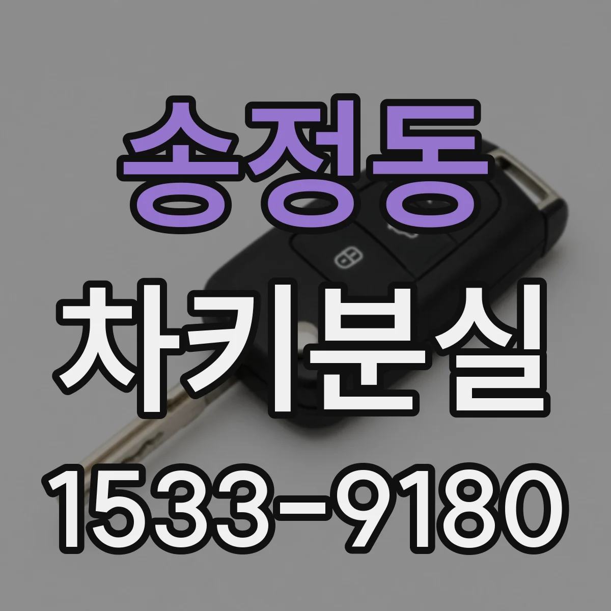 송정동 차키분실