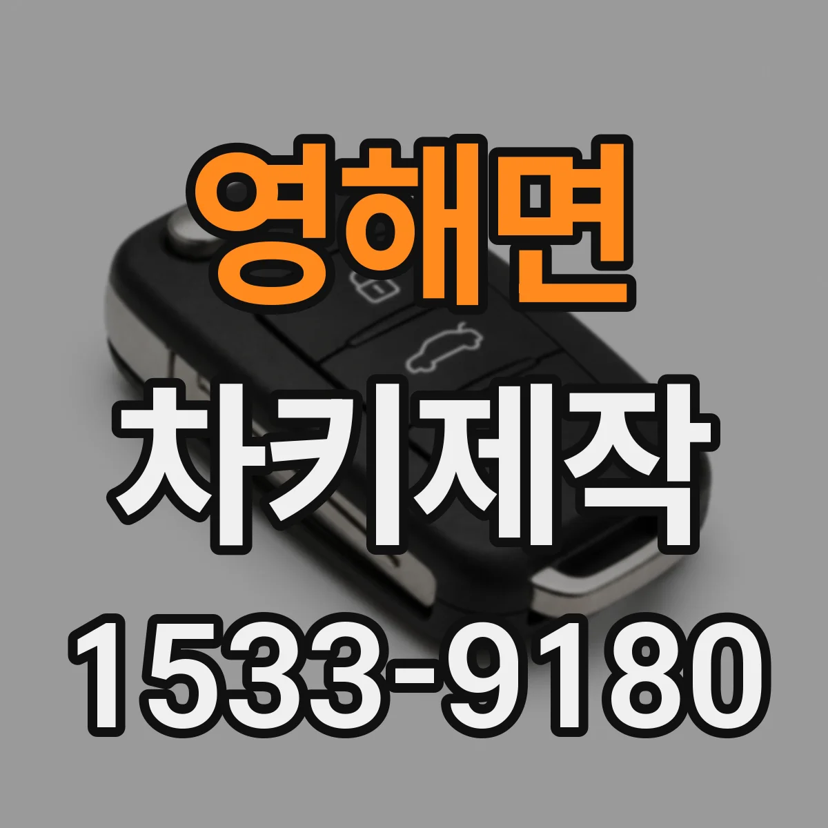 영해면 차키제작