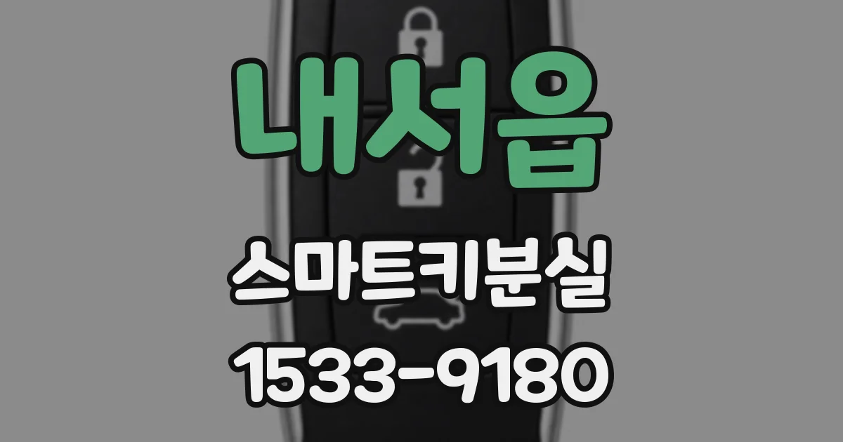 내서읍 스마트키분실