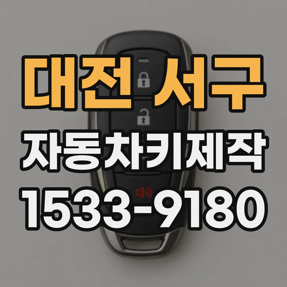 대전 서구 자동차키제작