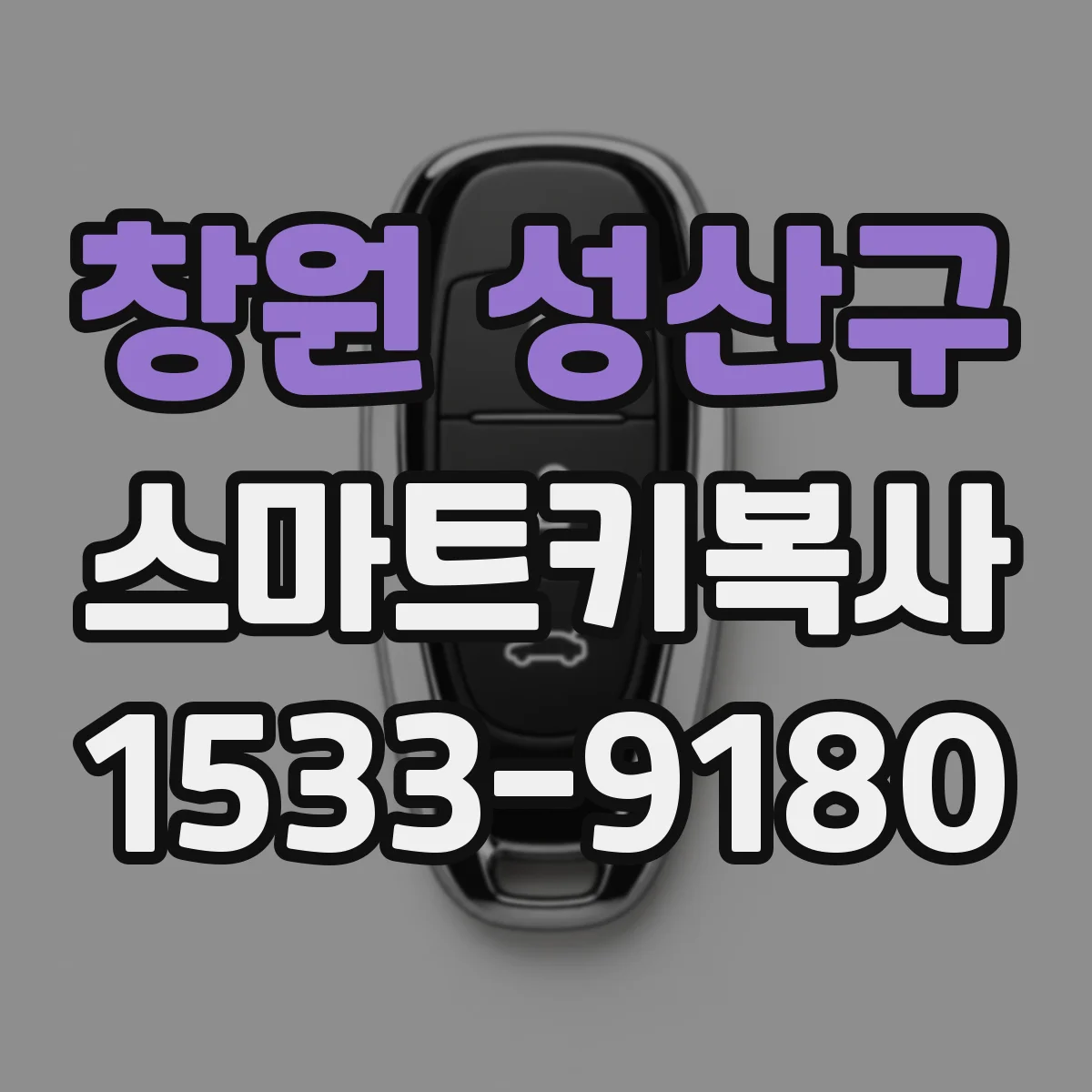 창원 성산구 스마트키복사