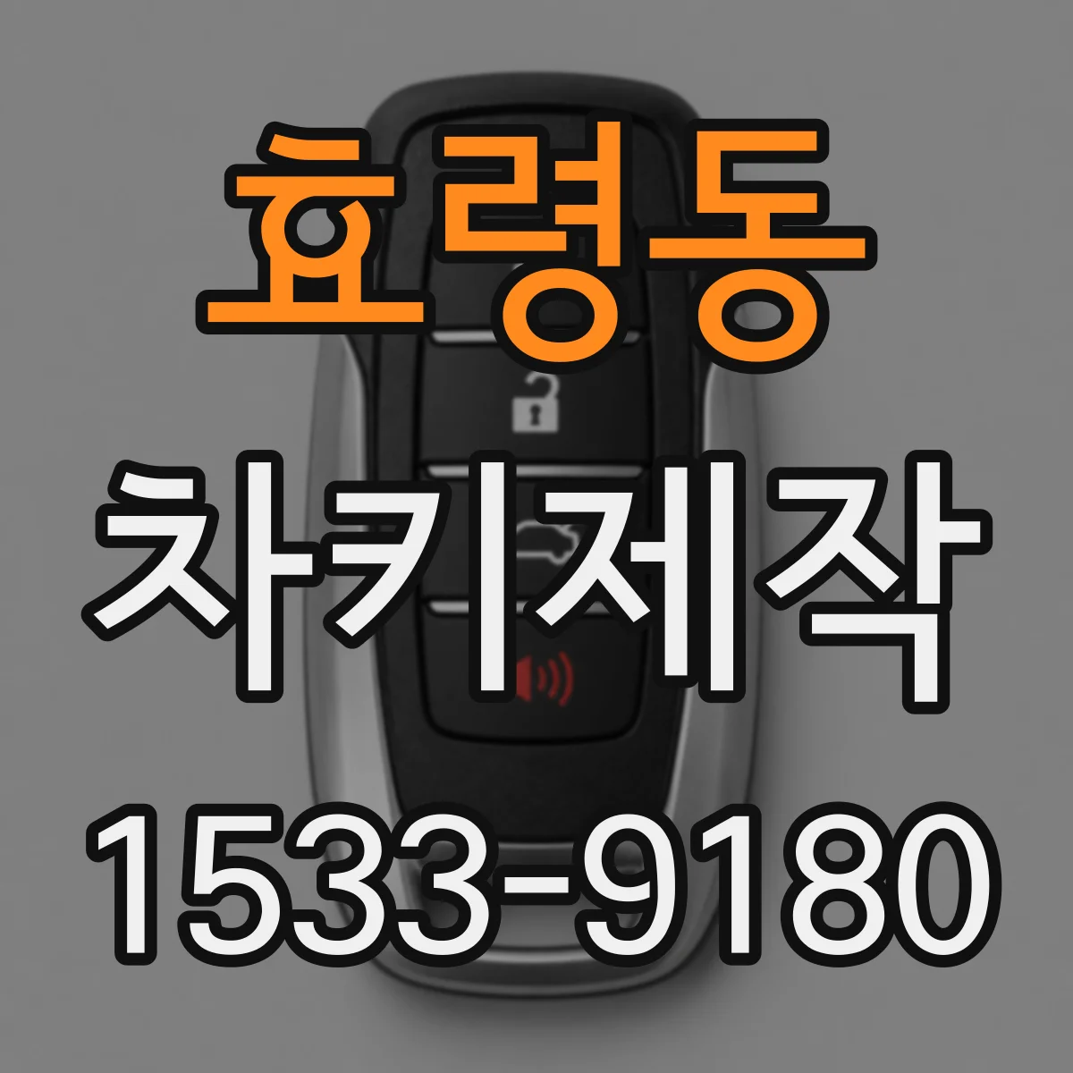 효령동 차키제작