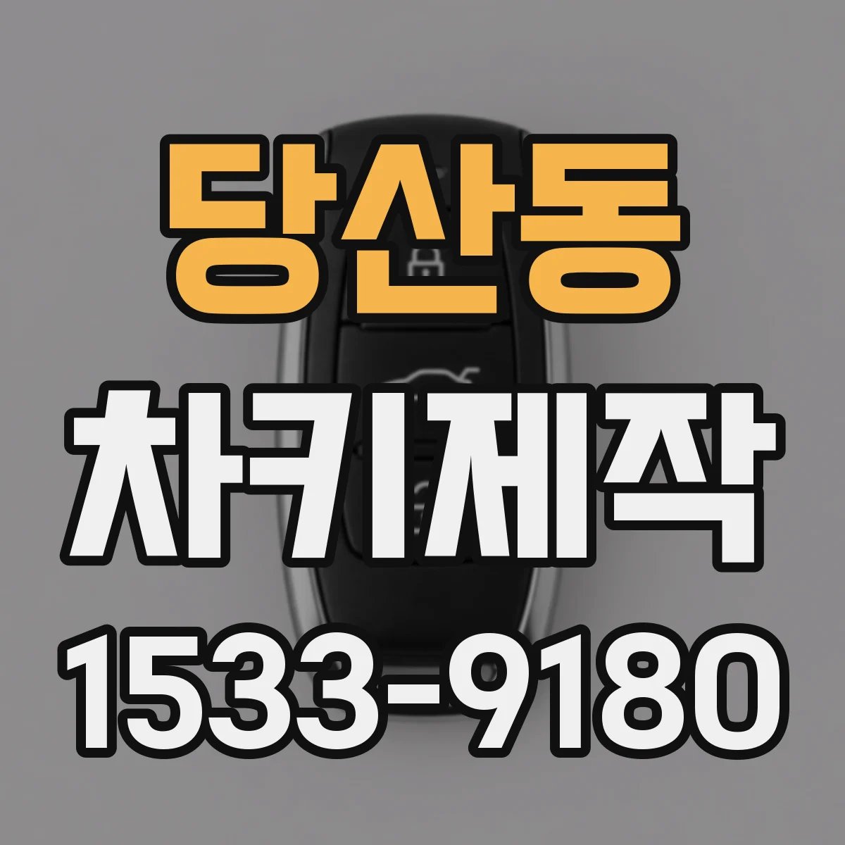 당산동 차키제작