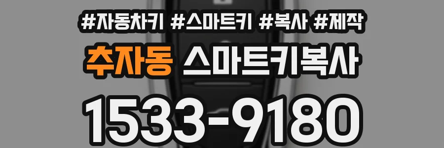 추자동 스마트키복사