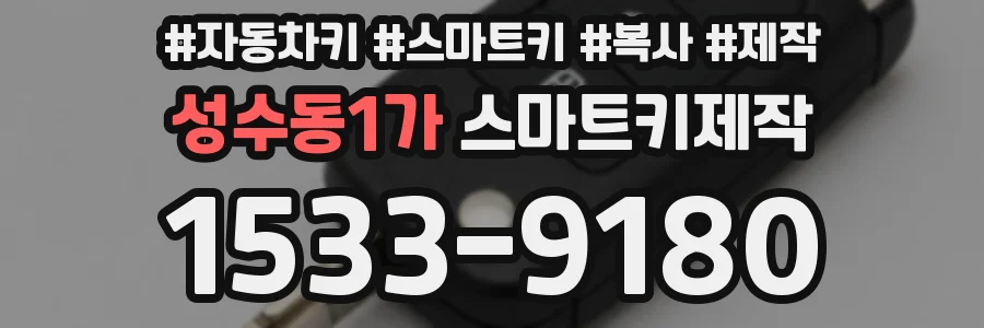 성수동1가 스마트키제작