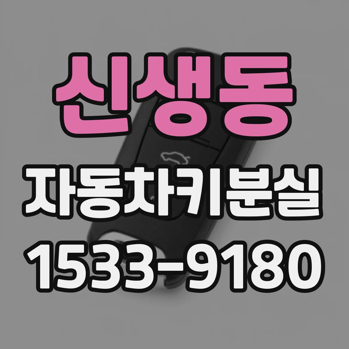 신생동 자동차키분실