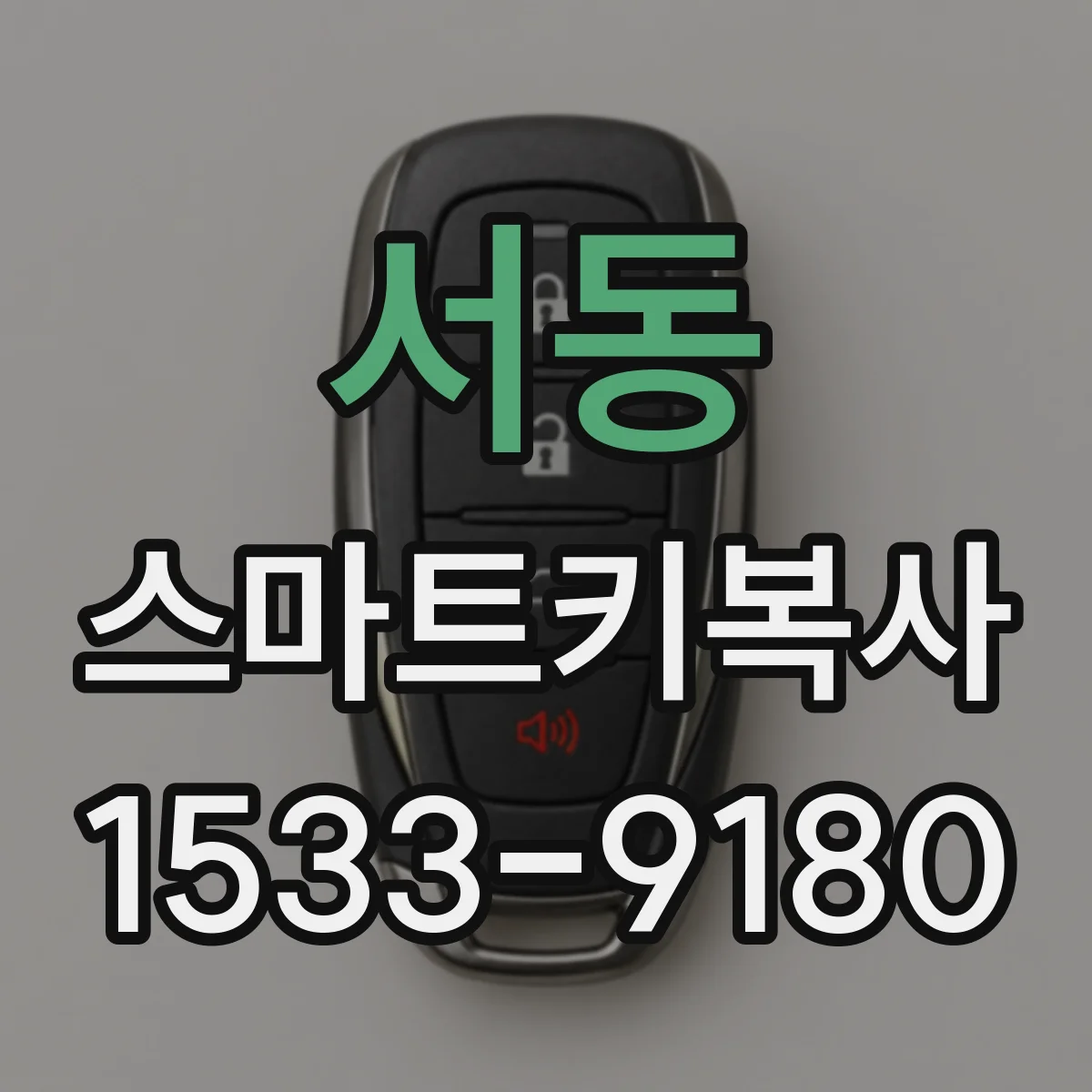 서동 스마트키복사