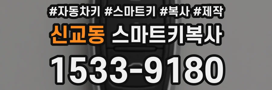 신교동 스마트키복사