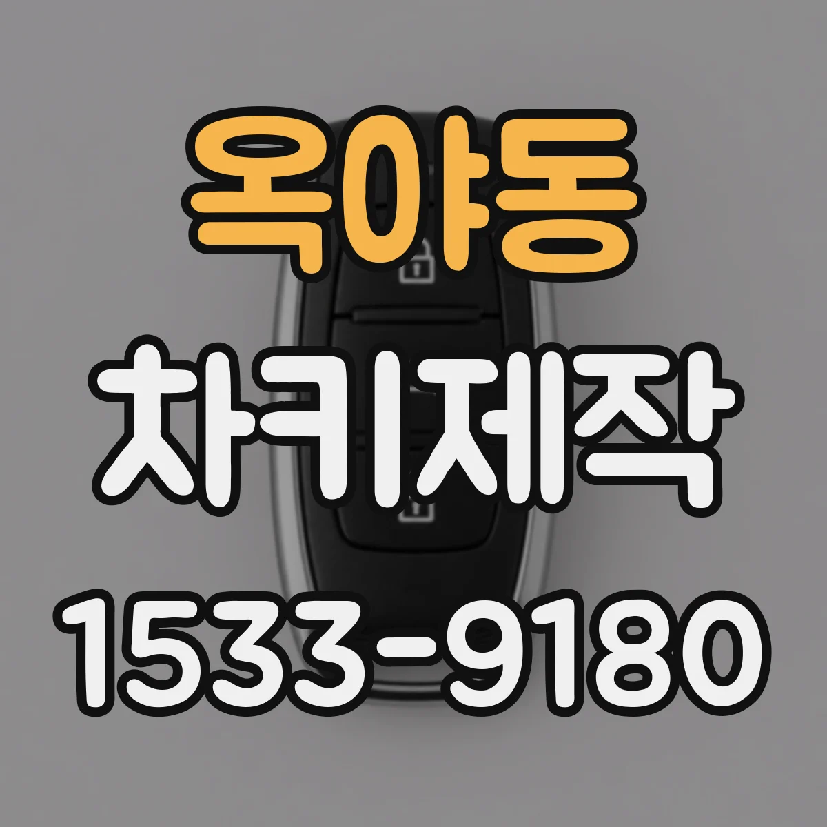 옥야동 차키제작